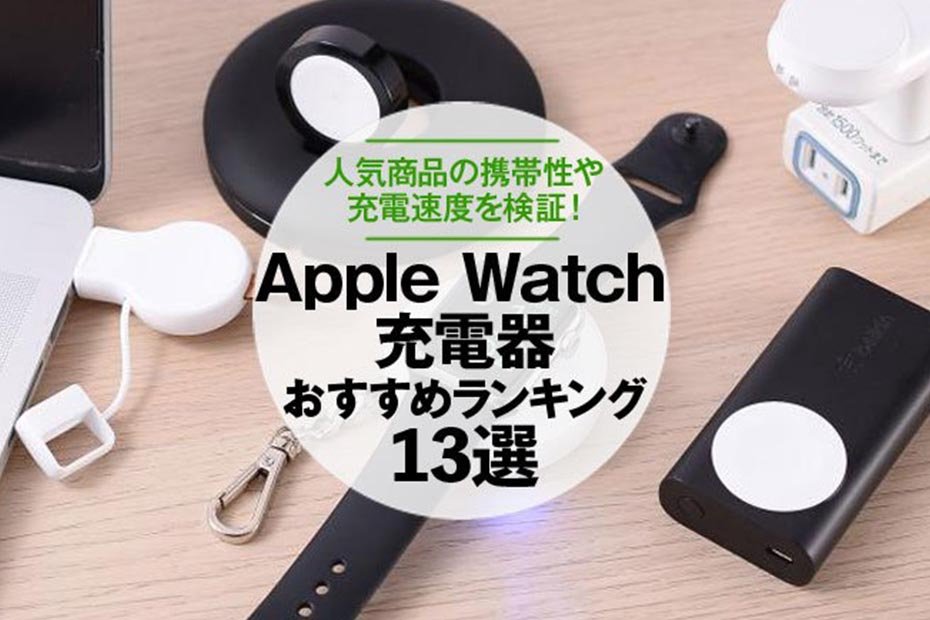 【徹底比較】Apple Watch充電器のおすすめランキング13選｜人気商品の充電速度などを検証