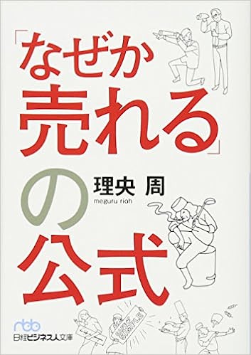 なぜか売れるの公式