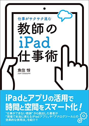 教師のiPad仕事術