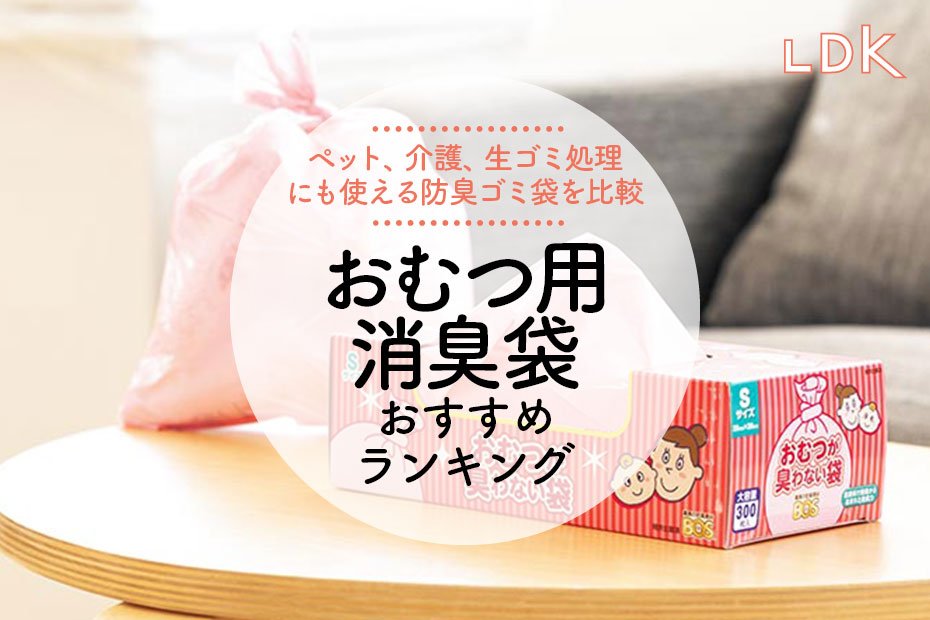 2024年】おむつ用消臭袋のおすすめランキング8選。LDKが臭わない人気