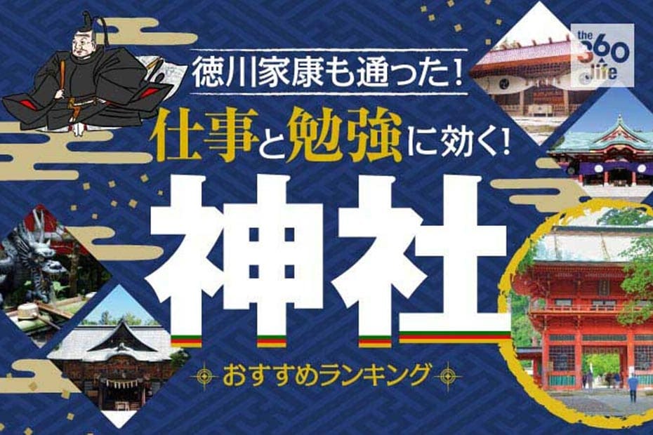 全国】勉強・仕事運がUPする神社おすすめ20選｜専門家が厳選紹介