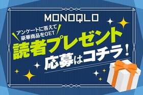 雑誌『MONOQLO』読者プレゼント応募ページ　アンケートに答えて豪華プレゼントを当てよう！