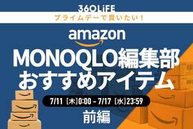 【プライムデーのおすすめ】「MONOQLO」編集部員が買ってよかったアイテムがコレ!!【前編】