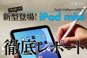 3年振りの新型登場！Apple「iPad mini(A17 Pro)」を徹底レポート(家電批評)