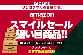 「こ、これは…!!」Amazonスマイルセールの“狙い目”商品が、ヤバ過ぎる！