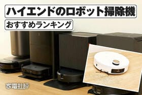ハイエンドのロボット掃除機のおすすめランキング。水拭きや自動ゴミ収集機能付きの製品を比較