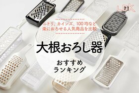 大根おろし器のおすすめランキング。ニトリ、カインズなど人気商品を比較【LDK】