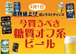 「なんかAmazonでめっちゃセールしてる…!!」家で飲むなら糖質オフ系ですよね！もうみんな買いまくってる様子