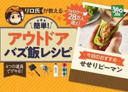 【山バズ飯】リロ氏プレゼンツ！ホットサンドメーカーで作る山レシピ#02「せせりピーマン」