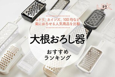 LDK公式】大根おろし器のおすすめランキング13選。ニトリ、カインズなど人気商品を比較【2024年】