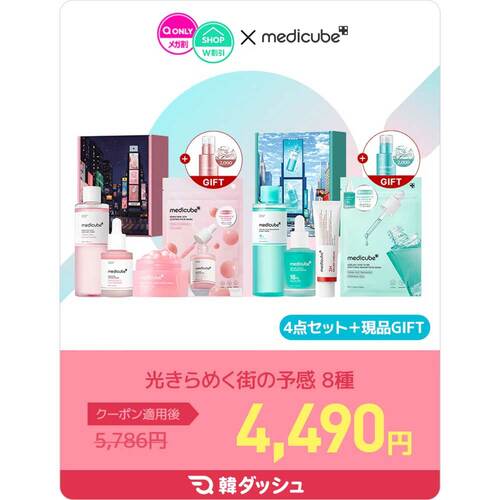 Qoo10メガ割おすすめ メディキューブ 光きらめく街の予感 8種+1種 イメージ1