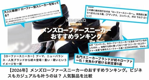1．人気ブランドも続々参入。各メディアがこぞって特集している メンズローファースニーカーおすすめ イメージ