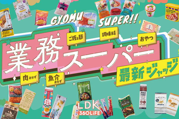 【2026年】業務スーパーの食品のおすすめ25選。LDKが買うべき冷凍食品や調味料を紹介