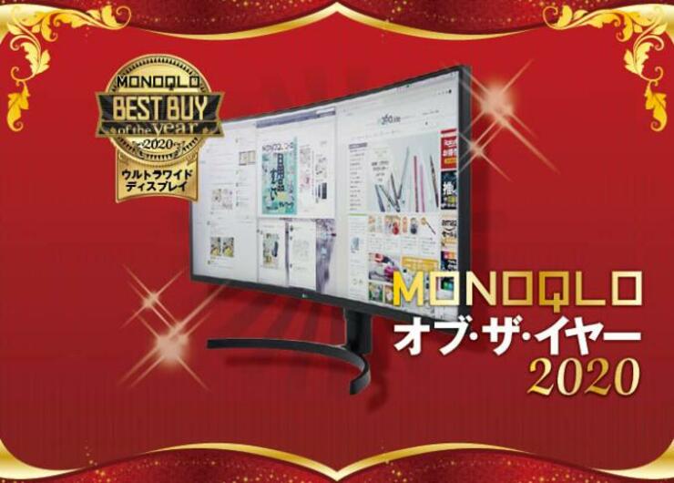 テレワークの効率爆上げ！ウルトラワイドディスプレイはLGエレクトロニクス「35WN75C-B」｜MONOQLO オブ・ザ・イヤー2020