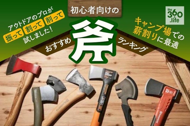 斧のおすすめランキング。キャンプ初心者向けの人気製品を徹底比較