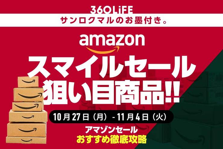 「こ、これは…!!」Amazonスマイルセールの“狙い目”商品が、ヤバ過ぎる！