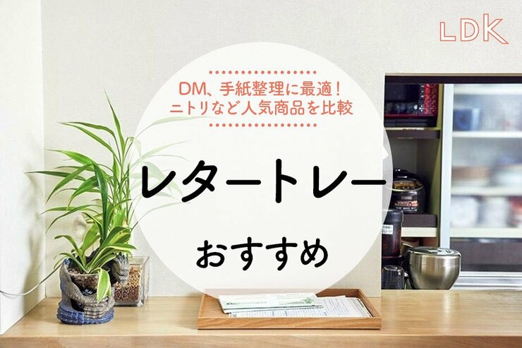 レタートレーのおすすめ9選。ニトリや100均、おしゃれな人気商品をLDKが比較