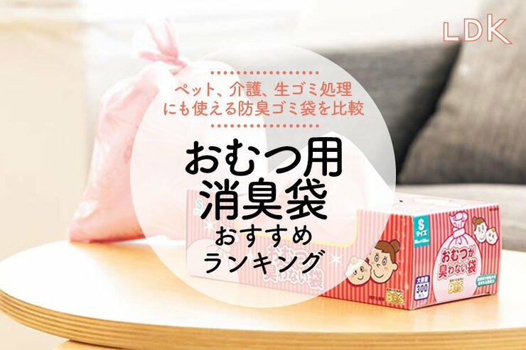 おむつ用消臭袋のおすすめランキング。LDKが臭わない人気商品を比較