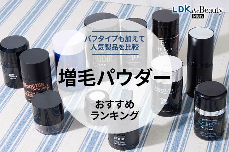 増毛パウダーのおすすめランキング12選。パフタイプの人気商品も比較