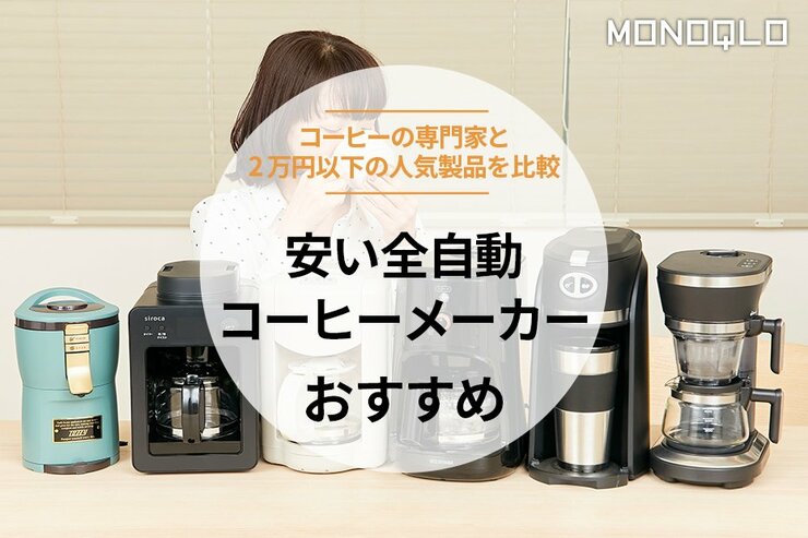 【2024年】安い全自動コーヒーメーカーのおすすめランキング6選。プロが人気商品を比較