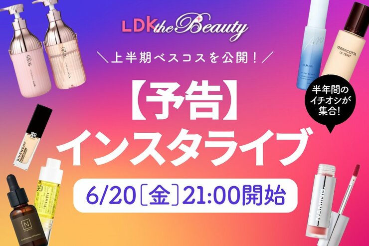 【予告】『LDK the Beauty』の上半期ベスコス決定！推しポイントをインスタライブで解説！