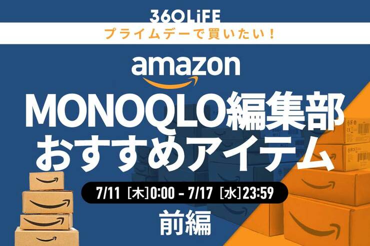 【プライムデーのおすすめ】「MONOQLO」編集部員が買ってよかったアイテムがコレ!!【前編】