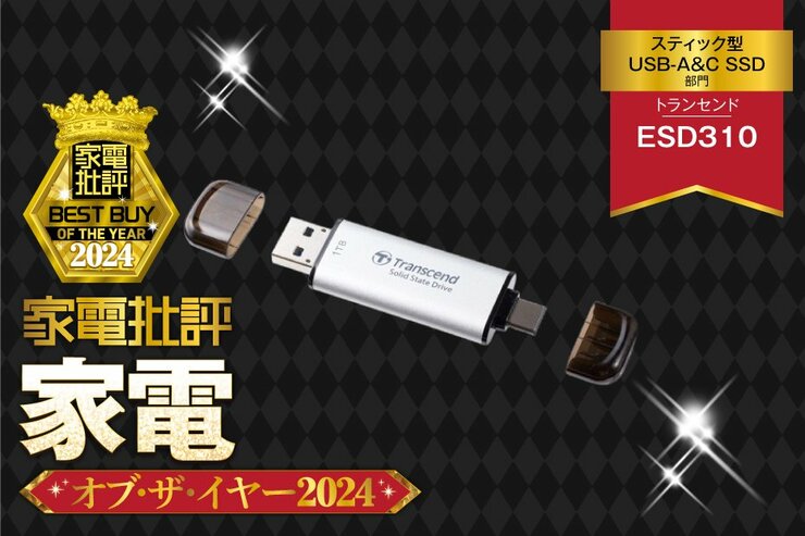 【スティック型USB-A&C SSD】トランセンド「ESD310」はUSB Type-AとType-C両方で使える【家電批評ベストバイ】