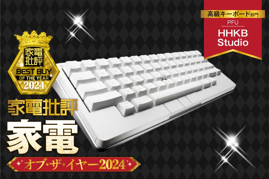 【高級キーボード】PFU「HHKB Studio」はマウス不要で静かなタイピングが快適すぎました！【家電批評2024年ベストバイ】 | 家電批評 オブ・ザ・イヤー | 360LiFE(サンロクマル)