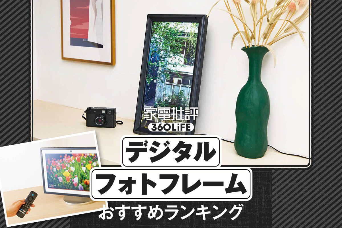 2025年】デジタルフォトフレームのおすすめランキング。人気製品