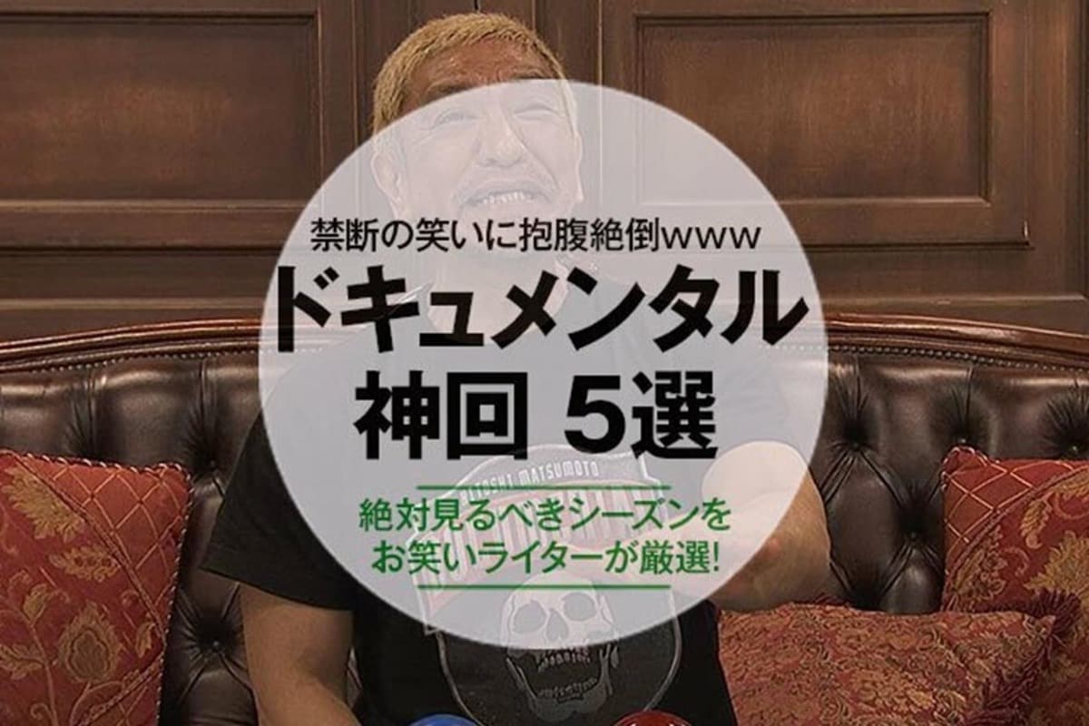 ドキュメンタル 神回
