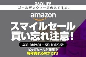 買い忘れ注意！ Amazonスマイルセールで、例年注文が殺到している「暮らしの必需品」