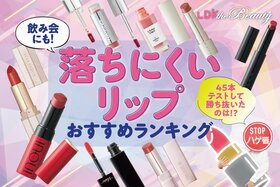 落ちないリップのおすすめ最強ランキング。プチプラの人気商品をLDKが徹底比較
