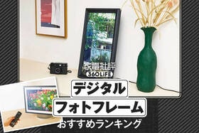 デジタルフォトフレームのおすすめランキング。人気製品を比較