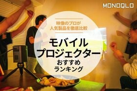 【MONOQLO公式】モバイルプロジェクターのおすすめランキング7選。人気製品を比較【2024年】