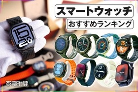 スマートウォッチのおすすめランキング。iPhoneやAndroidと連携できる人気製品を比較