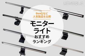 モニターライトのおすすめ。BenQなど人気商品を比較