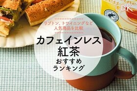 【LDK公式】カフェインレス紅茶のおすすめランキング。リプトン、トワイニングなど人気商品を比較