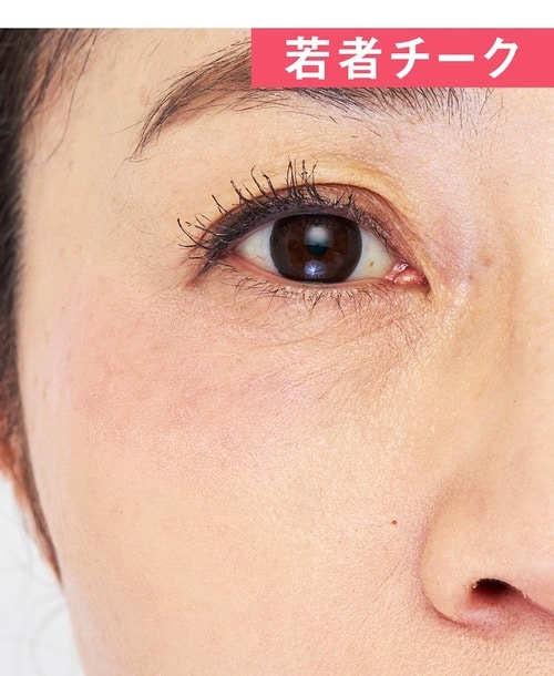 高めの若者チークはシワやクマが目立つかも 40代・50代向けチークおすすめ イメージ
