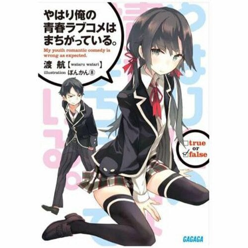 ライトノベルおすすめ 小学館 やはり俺の青春ラブコメはまちがっている イメージ1