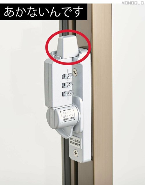 【防犯性】1000通りの暗証番号などでクレセント錠を徹底ガード! 窓用補助錠おすすめ イメージ4