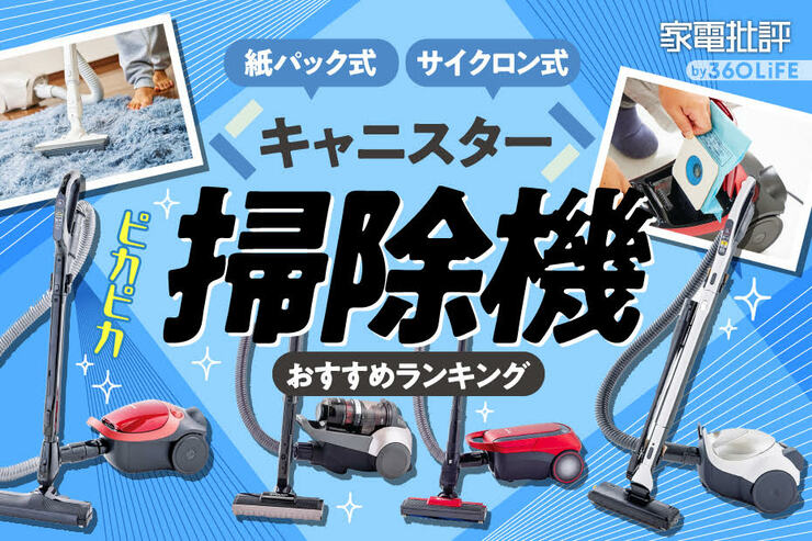 キャニスター掃除機のおすすめランキング。紙パック式やサイクロン式を比較