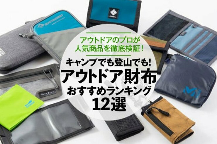 アウトドア財布のおすすめランキング12選｜アウトドアのプロが人気商品を検証