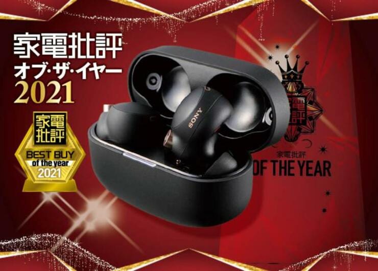 音質が圧巻！！　完全ワイヤレスイヤホン｜家電批評・オブ・ザ・イヤー2021グランプリ