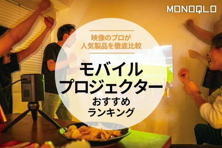 モバイルプロジェクターのおすすめランキング7選。人気製品を比較