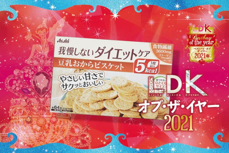 食物繊維豊富で腹もちがいい！低GIおやつ「豆乳おからビスケット」｜LDK オブ・ザ・イヤー2021