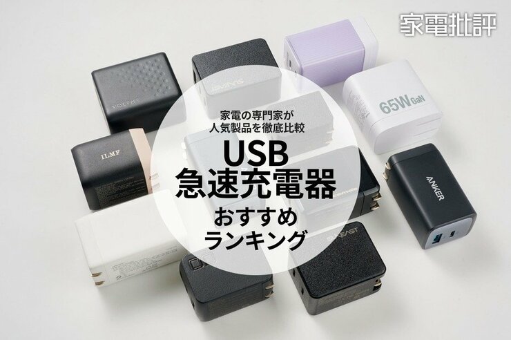 USB急速充電器のおすすめランキング11選。Type-C & PD対応製品を比較