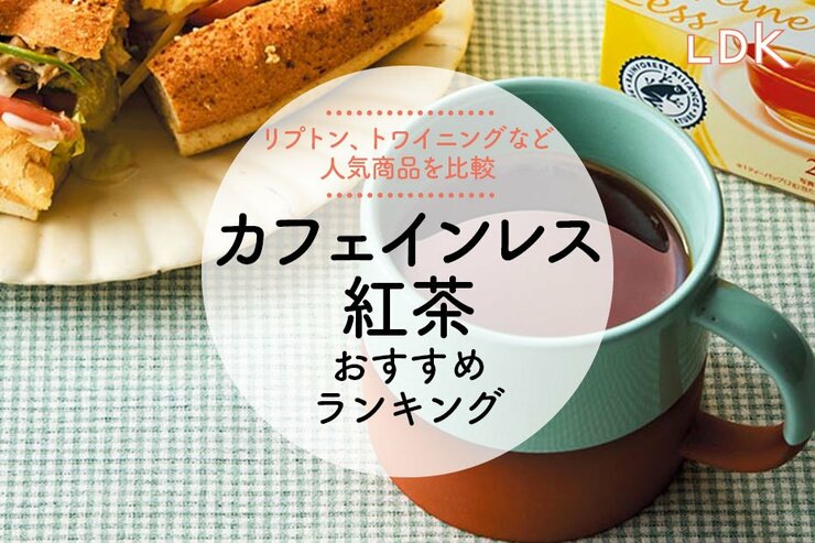 カフェインレス紅茶のおすすめランキング。リプトン、トワイニングなど人気商品を比較