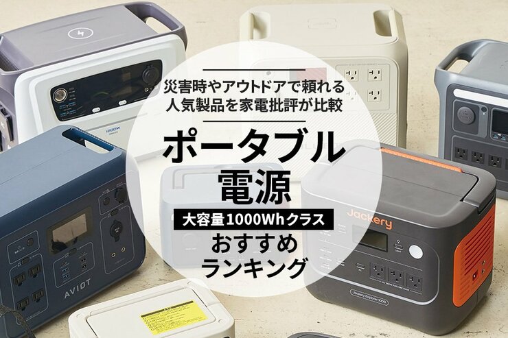 【家電批評公式】ポータブル電源のおすすめランキング6選。大容量1000Whクラスの人気製品を比較【2025年】