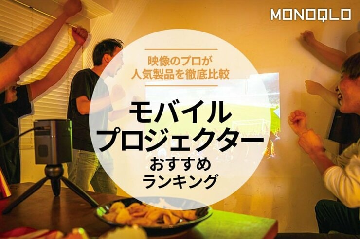 【MONOQLO公式】モバイルプロジェクターのおすすめランキング7選。人気製品を比較【2024年】