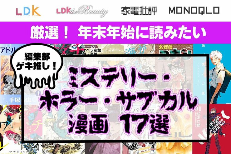 ミステリー・ホラー・サブカル漫画のおすすめ17選。辛口テスト雑誌編集部がイッキ読み推奨作品を厳選！